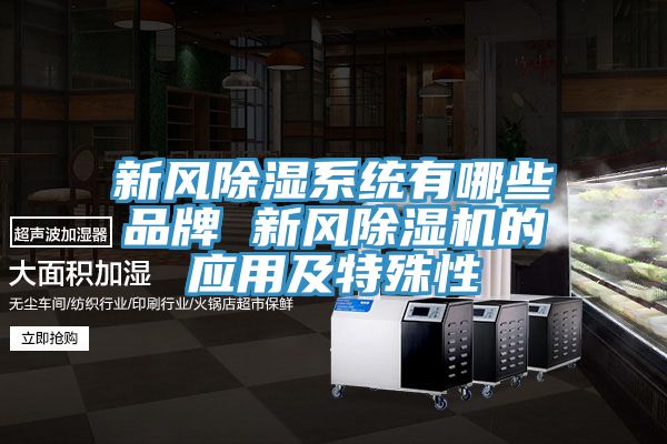 新風除濕係統有哪些品牌 新風好色先生在线播放的應用及特殊性