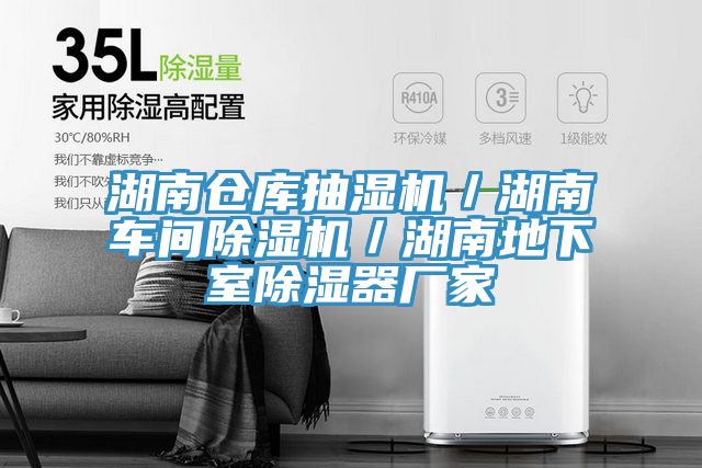 湖南倉庫抽濕機／湖南車間好色先生在线播放／湖南地下室除濕器廠家
