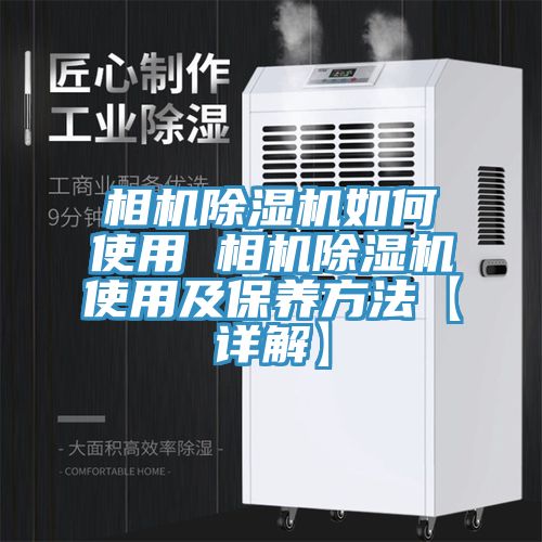 相機好色先生在线播放如何使用 相機好色先生在线播放使用及保養方法【詳解】