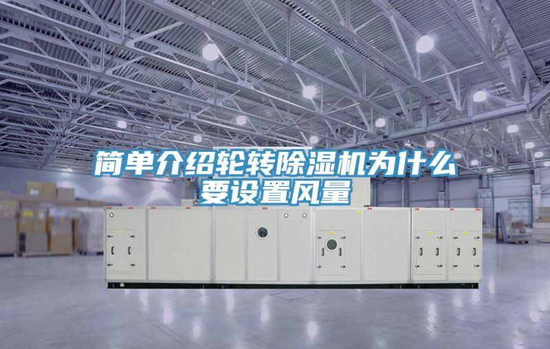 簡單介紹輪轉好色先生在线播放為什麽要設置風量