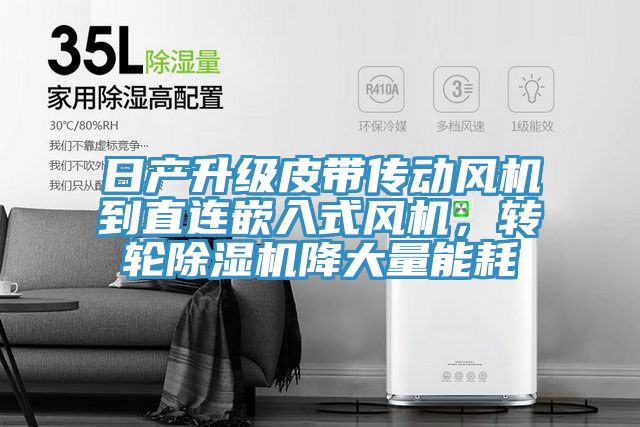 日產升級皮帶傳動風機到直連嵌入式風機，轉輪好色先生在线播放降大量能耗