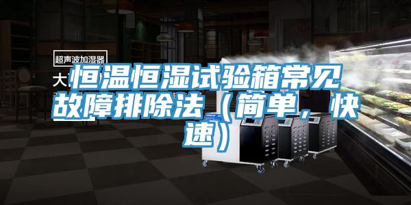 恒溫恒濕試驗箱常見故障排除法（簡單，快速）