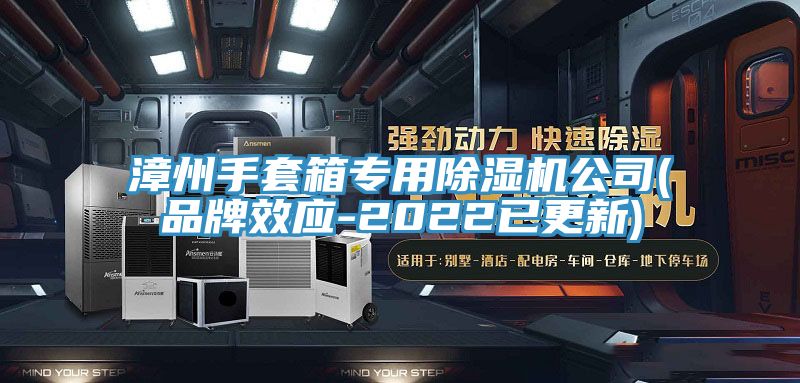 漳州手套箱專用好色先生在线播放公司(品牌效應-2022已更新)
