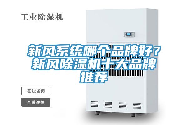 新風係統哪個品牌好?新風好色先生在线播放十大品牌推薦