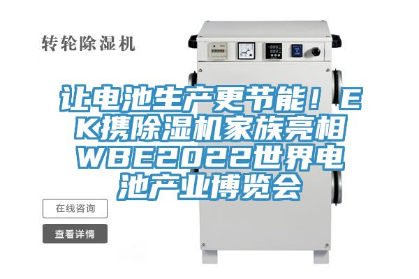 讓電池生產更節能！EK攜好色先生在线播放家族亮相WBE2022世界電池產業博覽會