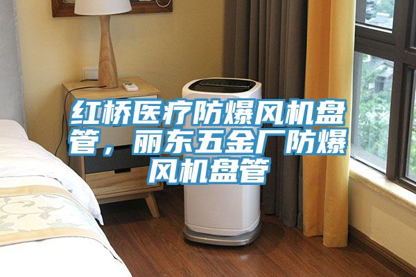 紅橋醫療防爆風機盤管，麗東五金廠防爆風機盤管