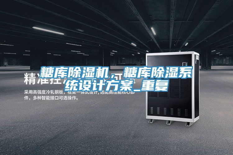 糖庫好色先生在线播放，糖庫除濕係統設計方案_重複