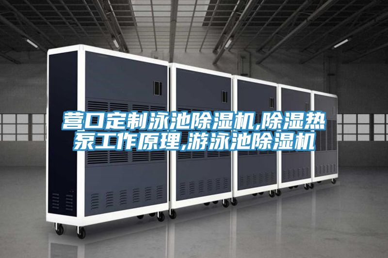 營口定製泳池好色先生在线播放,除濕熱泵工作原理,遊泳池好色先生在线播放