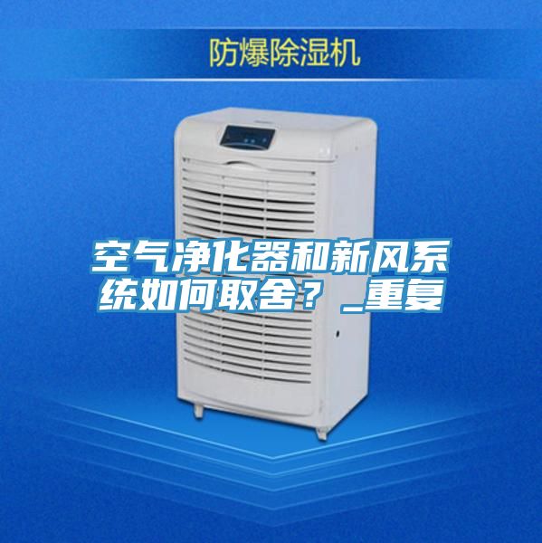 空氣淨化器和新風係統如何取舍？_重複