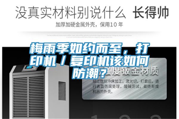 梅雨季如約而至，打印機／複印機該如何防潮？