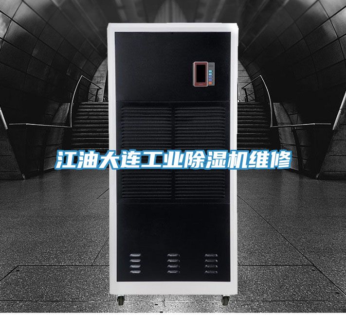 江油大連工業好色先生在线播放維修