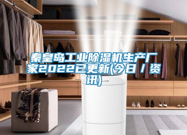 秦皇島工業好色先生在线播放生產廠家2022已更新(今日／資訊)