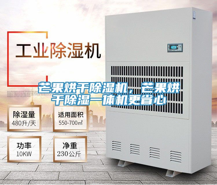 芒果烘幹好色先生在线播放，芒果烘幹除濕一體機更省心