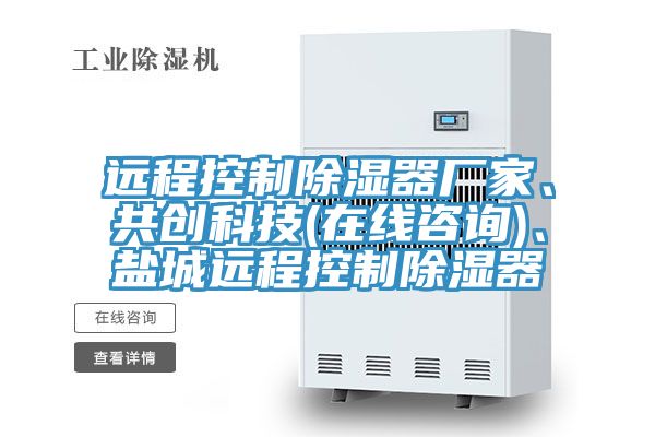 遠程控製除濕器廠家、共創科技(在線谘詢)、鹽城遠程控製除濕器