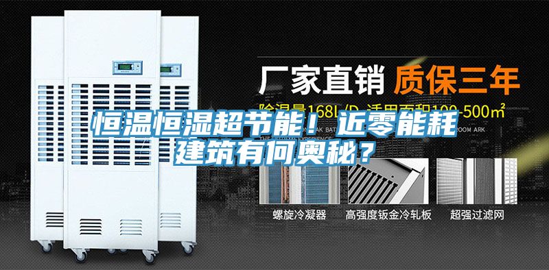 恒溫恒濕超節能！近零能耗建築有何奧秘？