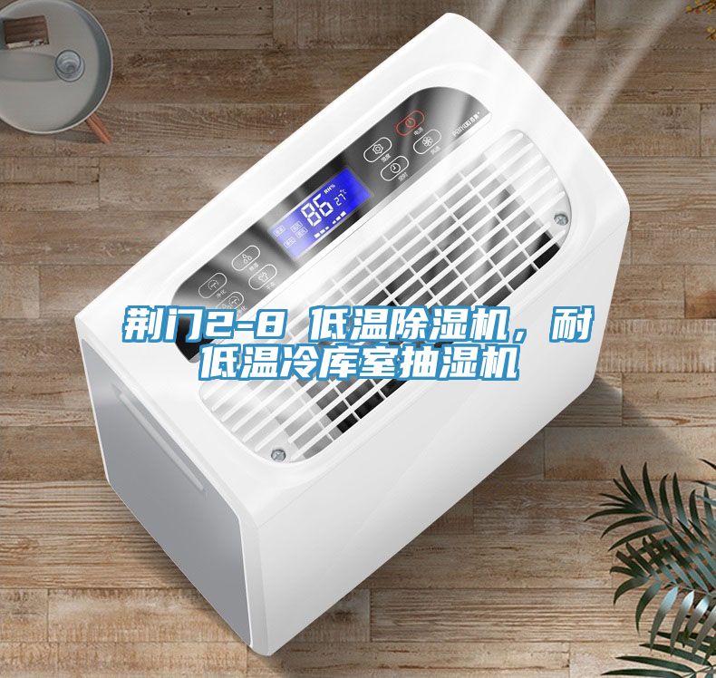 荊門2-8℃低溫好色先生在线播放，耐低溫冷庫室抽濕機