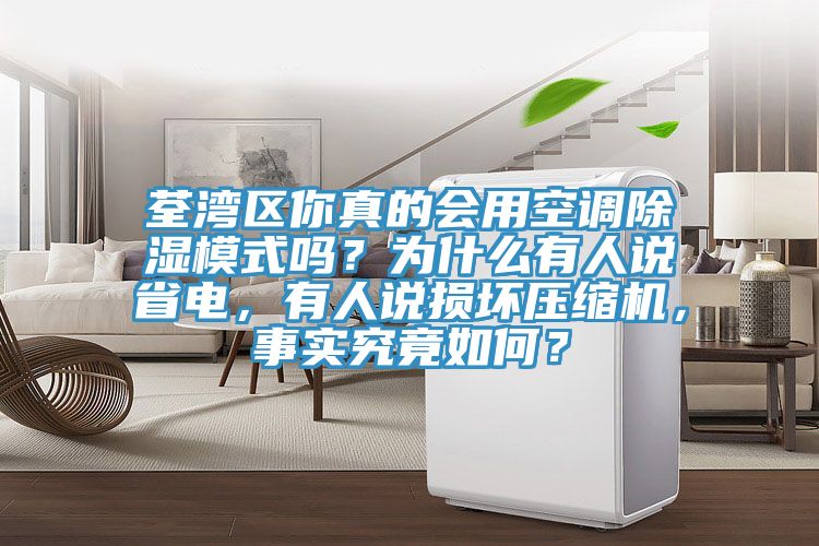 荃灣區你真的會用空調除濕模式嗎？為什麽有人說省電，有人說損壞壓縮機，事實究竟如何？