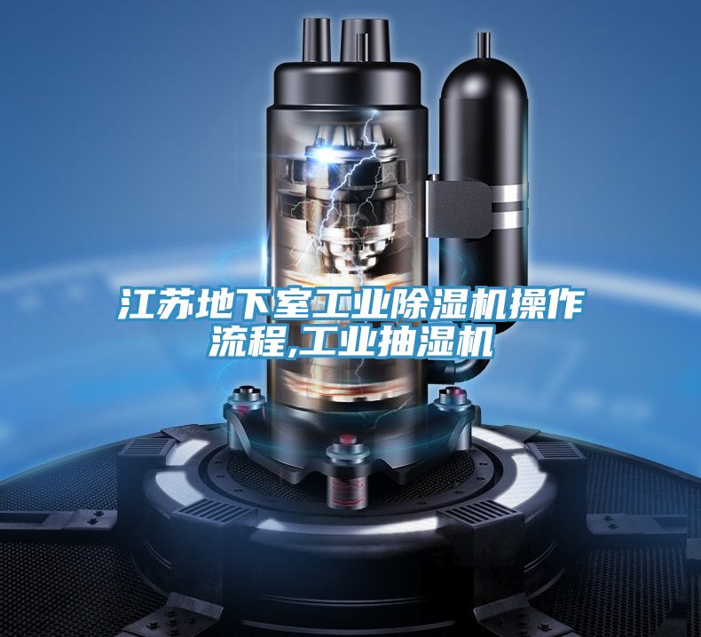 江蘇地下室工業好色先生在线播放操作流程,工業抽濕機