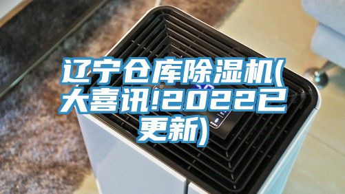 遼寧倉庫好色先生在线播放(大喜訊!2022已更新)
