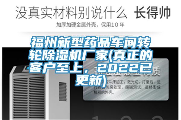福州新型藥品車間轉輪好色先生在线播放廠家(真正的客戶至上,2022已更新)