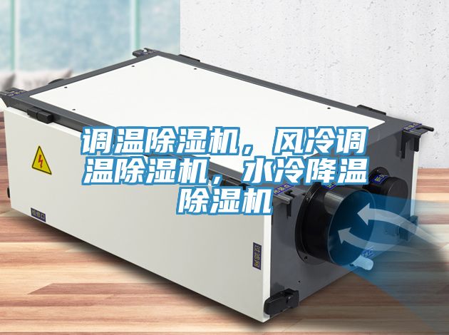 調溫好色先生在线播放，風冷調溫好色先生在线播放，水冷降溫好色先生在线播放