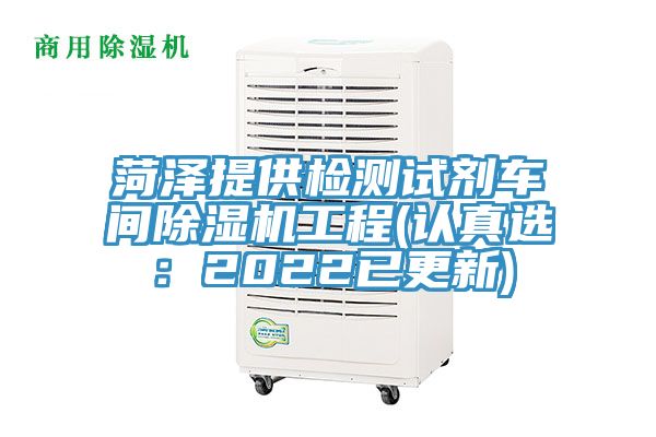 菏澤提供檢測試劑車間好色先生在线播放工程(認真選：2022已更新)