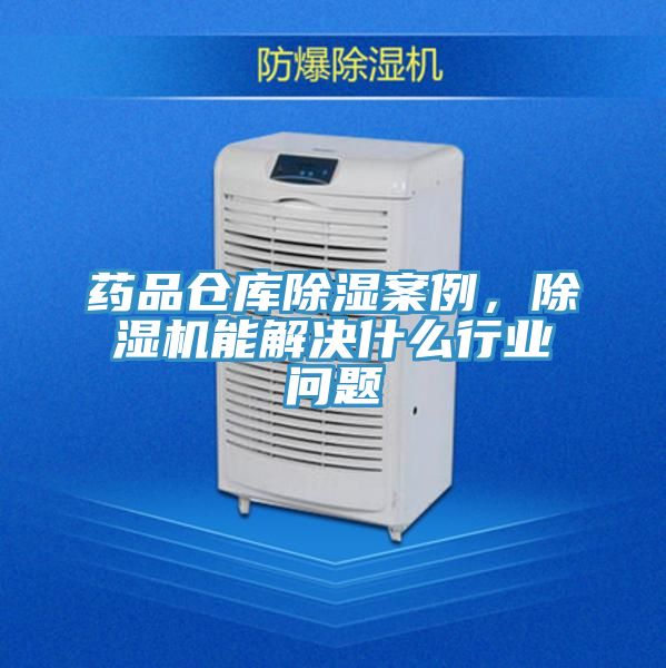 藥品倉庫除濕案例，好色先生在线播放能解決什麽行業問題