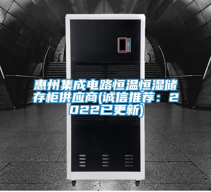 惠州集成電路恒溫恒濕儲存櫃供應商(誠信推薦：2022已更新)