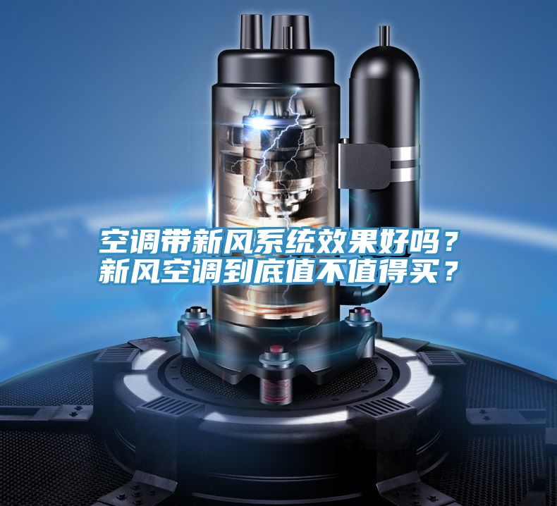 空調帶新風係統效果好嗎?新風空調到底值不值得買?