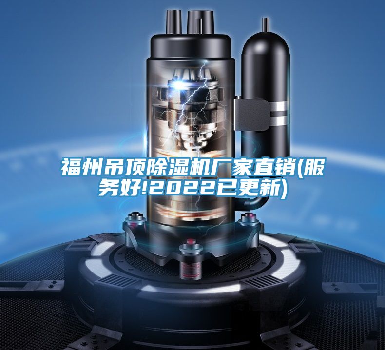 福州吊頂好色先生在线播放廠家直銷(服務好!2022已更新)