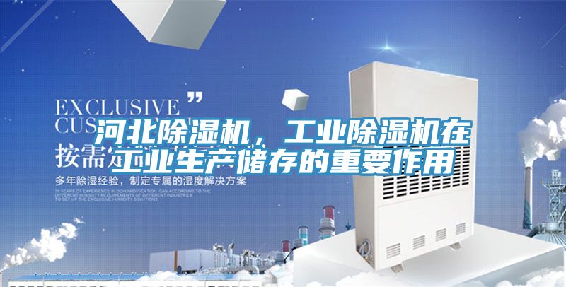 河北好色先生在线播放，工業好色先生在线播放在工業生產儲存的重要作用