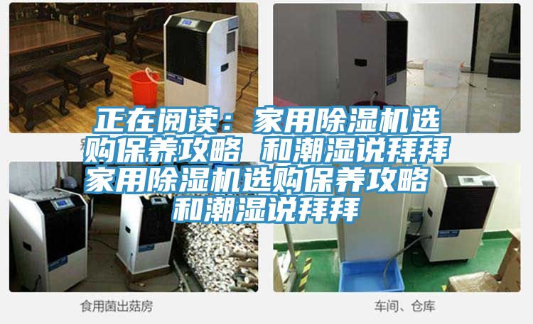 正在閱讀：家用好色先生在线播放選購保養攻略 和潮濕說拜拜家用好色先生在线播放選購保養攻略 和潮濕說拜拜