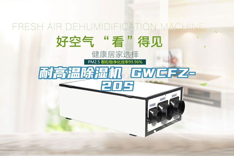 耐高溫好色先生在线播放 GWCFZ-20S