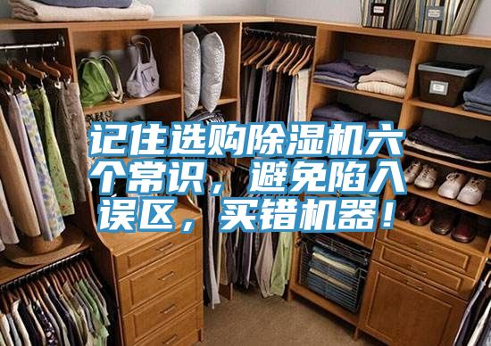 記住選購好色先生在线播放六個常識，避免陷入誤區，買錯機器！