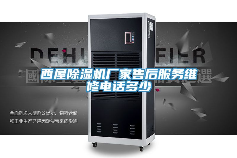 西屋好色先生在线播放廠家售後服務維修電話多少