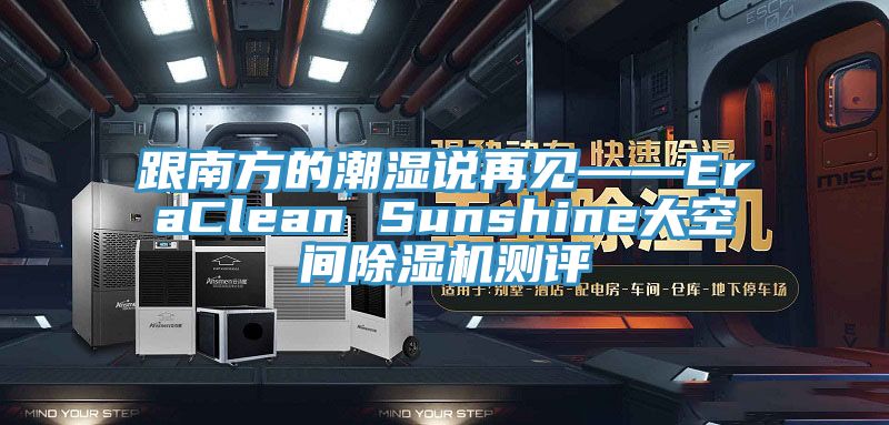 跟南方的潮濕說再見——EraClean Sunshine大空間好色先生在线播放測評
