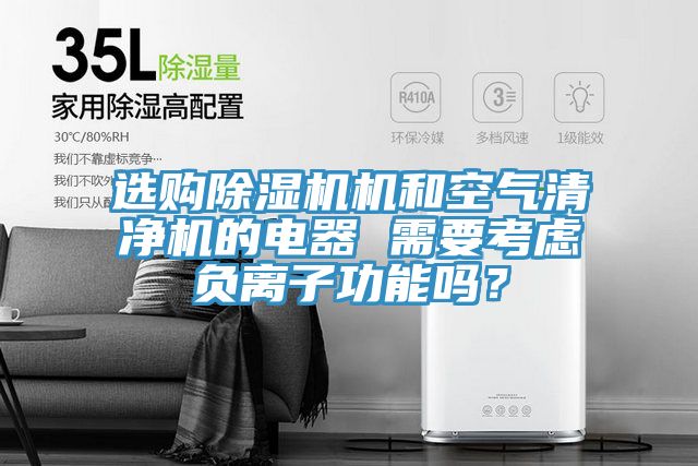選購好色先生在线播放機和空氣清淨機的電器 需要考慮負離子功能嗎？