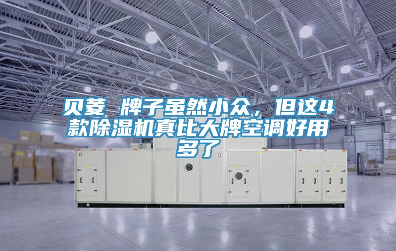 貝菱 牌子雖然小眾，但這4款好色先生在线播放真比大牌空調好用多了