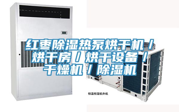 紅棗除濕熱泵烘幹機／烘幹房／烘幹設備／幹燥機／好色先生在线播放