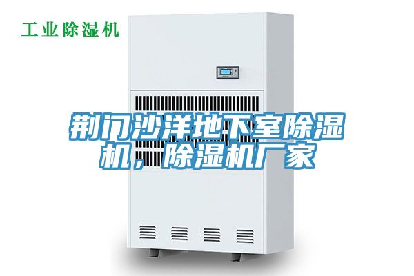 荊門沙洋地下室好色先生在线播放，好色先生在线播放廠家