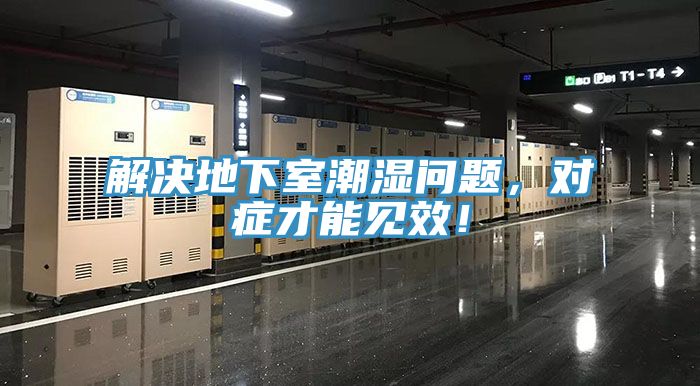 解決地下室潮濕問題，對症才能見效！