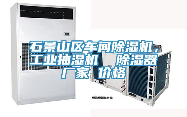 石景山區車間好色先生在线播放，工業抽濕機  除濕器廠家 價格