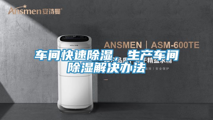車間快速除濕，生產車間除濕解決辦法
