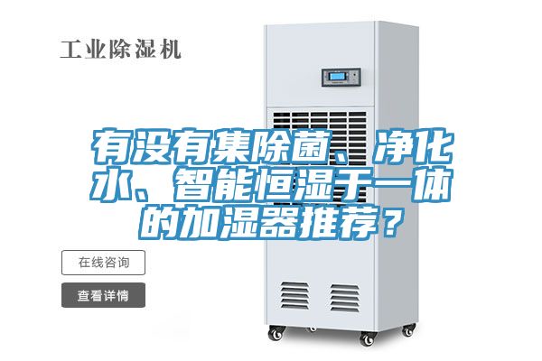 有沒有集除菌、淨化水、智能恒濕於一體的加濕器推薦？