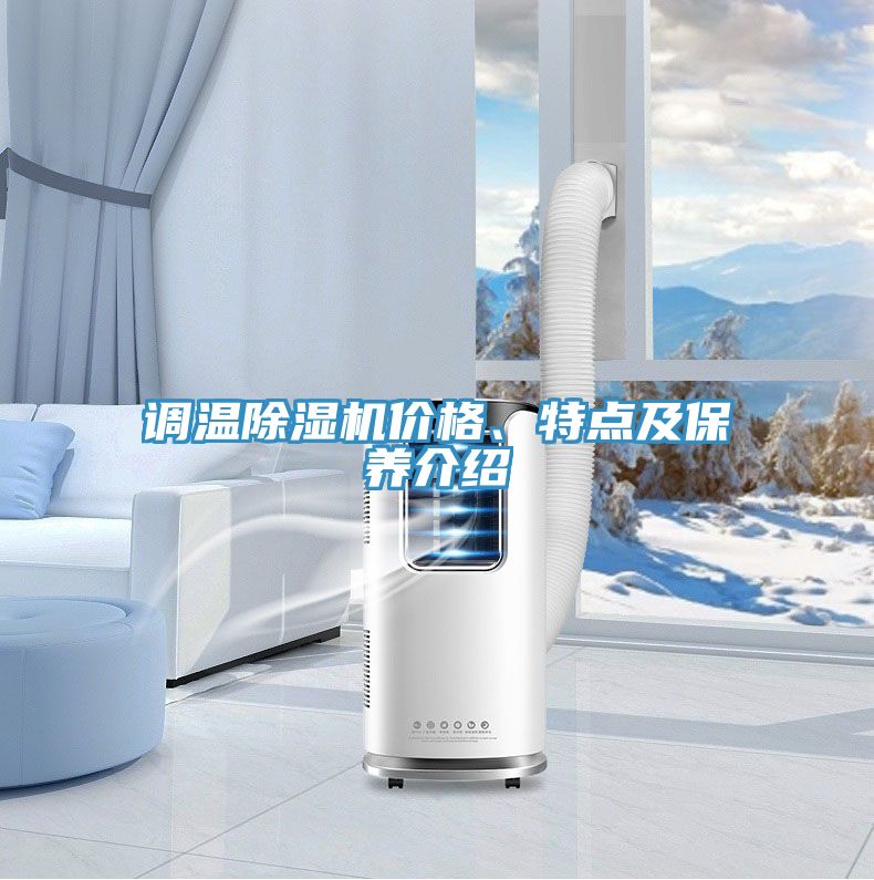 調溫好色先生在线播放價格、特點及保養介紹