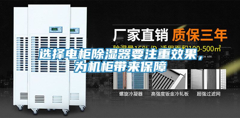 選擇電櫃除濕器要注重效果，為機櫃帶來保障
