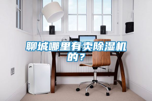 聊城哪裏有賣好色先生在线播放的？