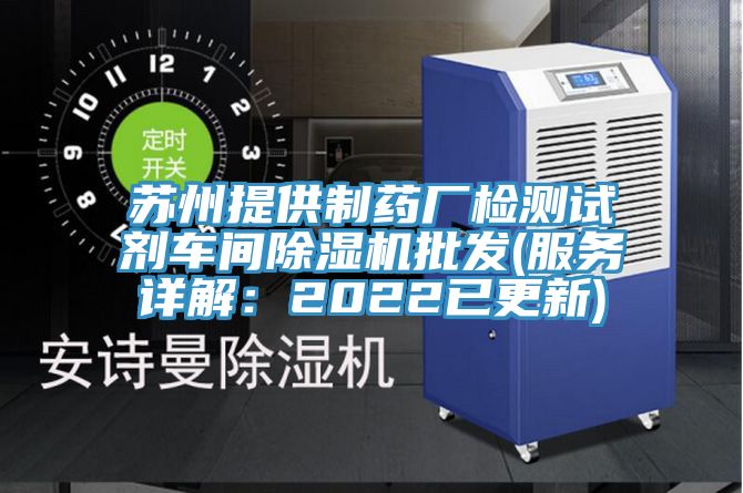 蘇州提供製藥廠檢測試劑車間好色先生在线播放批發(服務詳解：2022已更新)