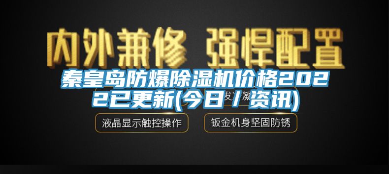 秦皇島防爆好色先生在线播放價格2022已更新(今日／資訊)