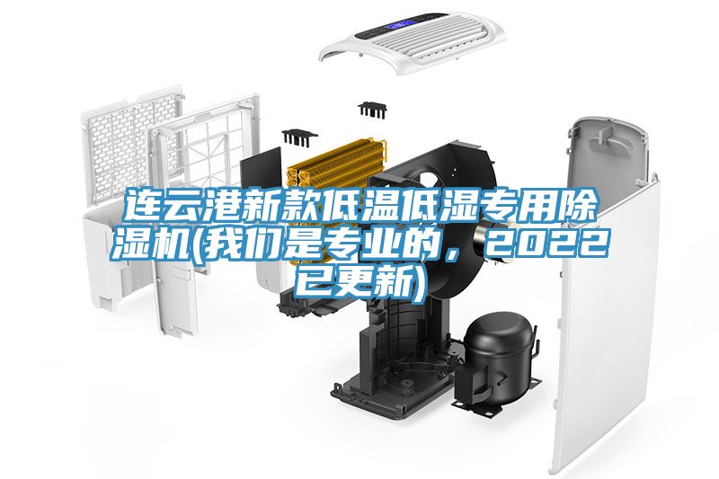 連雲港新款低溫低濕專用好色先生在线播放(好色先生TVAPP是專業的，2022已更新)